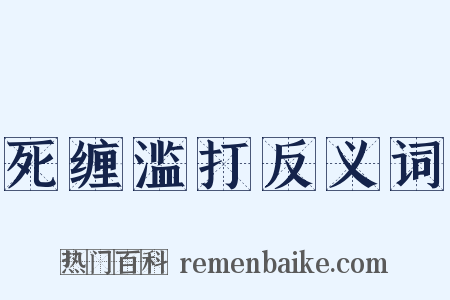 死缠滥打反义词是什么意思的图片
